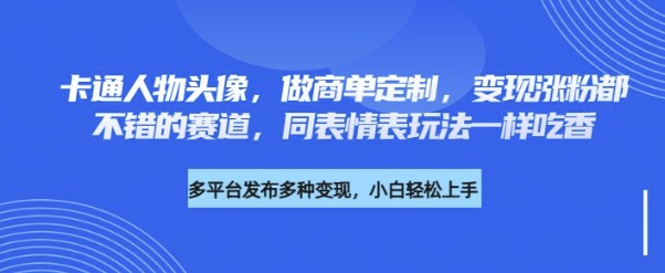 卡通人物头像,做商单定制,变现涨粉都不错的赛道,同表情表玩法一样吃香