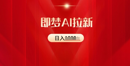 即梦AI拉新：2025最新风口，5个粉丝就可以，收益可观-轻资本网