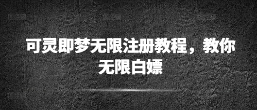 可灵即梦无限注册教程，教你无限白嫖-轻资本网