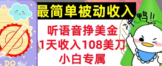 听语音挣美金，小白专属，1天收入108刀，0门槛，最简单的被动收入-轻资本网