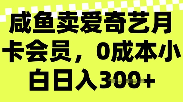 咸鱼卖爱奇艺会员,零成本小白日入3张,新手小白可做