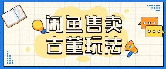 咸鱼售卖古董项目一单收入大几张无脑操作-轻资本网