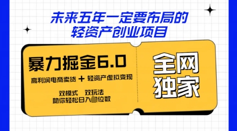 咸鱼掘金6.0全网独家双模式双玩法，稳定性强，轻松日入数张-轻资本网