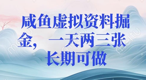 咸鱼虚拟资料掘金，一天两三张  长期可做-轻资本网