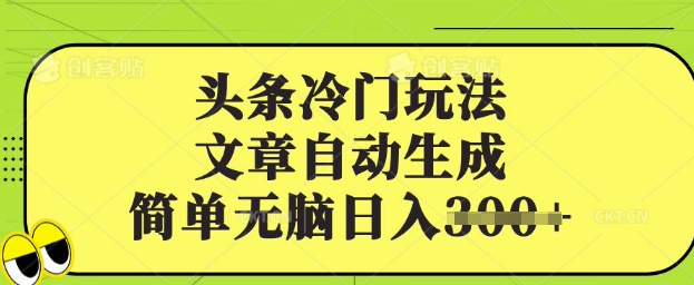 头条冷门玩法，文章自动生成，简单无脑日入3张-轻资本网
