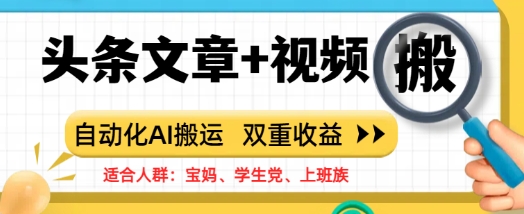 头条文章+视频,自动化AI搬运,双重收益