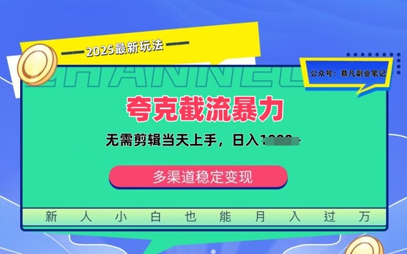 夸克暴力截流拉新：无需剪辑当天上手，一部手机随时随地可做，日入多张-轻资本网