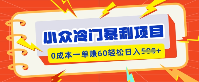 小众冷门暴利项目，小红书卖虚拟资料，0成本一单挣60轻松日入多张-轻资本网