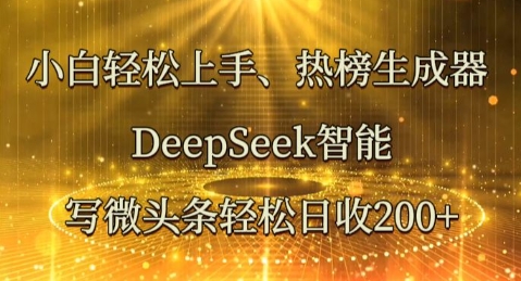 小白轻松上手热榜生成器,DeepSeek智能写微头条轻松日收2张