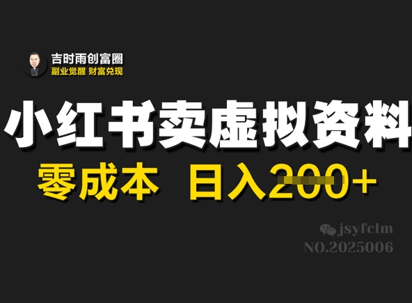 小红书卖虚拟资料，零成本日入2张-轻资本网