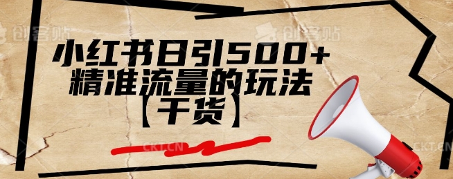 小红书日引500+精准流量的玩法【干货】-轻资本网