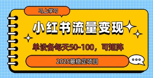小红书流量变现，单设备每天50，可矩阵，2025最稳定项目-轻资本网