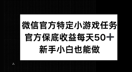 微信官方特定小游戏任务， 只要参与 官方保底每天50+， 新手小白也能做-轻资本网