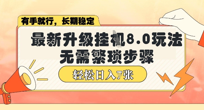 微信小程序挂JI最新升级8.0玩法，无需繁琐步骤，稳定变现，轻松日入多张【揭秘】-轻资本网