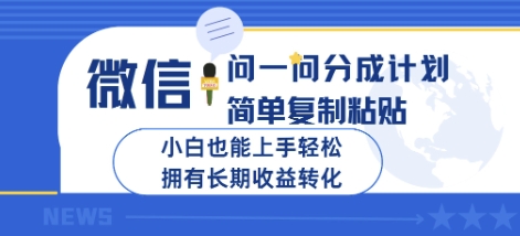 微信问一问分成计划，简单复制粘贴，小白也能上手轻松，拥有长期收益转化-轻资本网