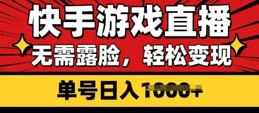 快手游戏直播，无需露脸，轻松变现，无需露脸，小白可轻松上手的保姆级教程-轻资本网
