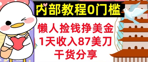 懒人捡钱挣美刀，1天收入87刀，轻松0门槛，内部教程(干货分享)-轻资本网
