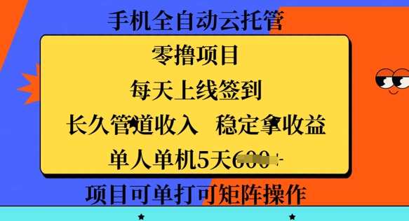 手机全自动云托管，零撸项目，每天上线签到，长久管道收入，稳定拿收益-轻资本网