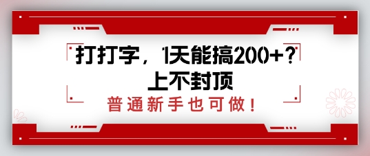 打打字，1天能搞2张+？上不封顶，普通新手也可做-轻资本网