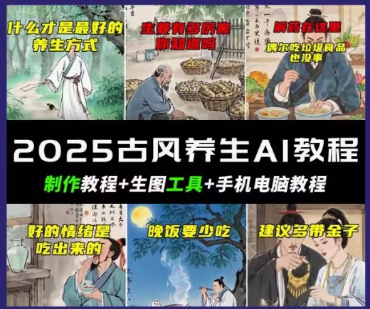 抖音AI古风养生视频教程，日入五张，轻松涨粉 10W+-轻资本网