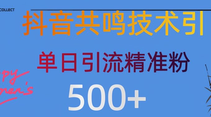 抖音情感引流创业粉,自然低成本,日引500+