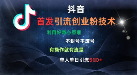 抖音最新引流创业粉技术，不封号、不废号， 有操作就有流量，单人单日引流500+-轻资本网