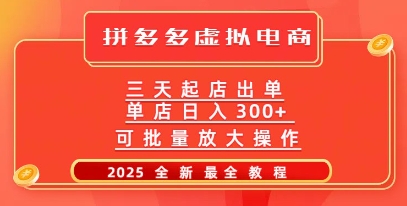 拼多多三天起店2025最新教程,批量放大操作,月入过W