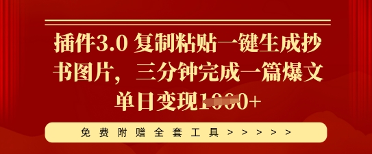 插件3.0 复制粘贴一键生成抄书图片，三分钟完成一篇爆文单日变现多张-轻资本网