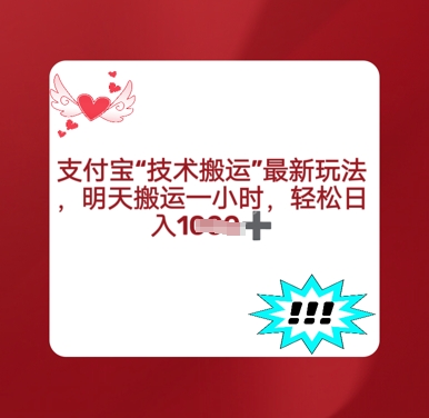 支付宝搬运最新玩法，每天搬运1小时，轻松日入多张-轻资本网