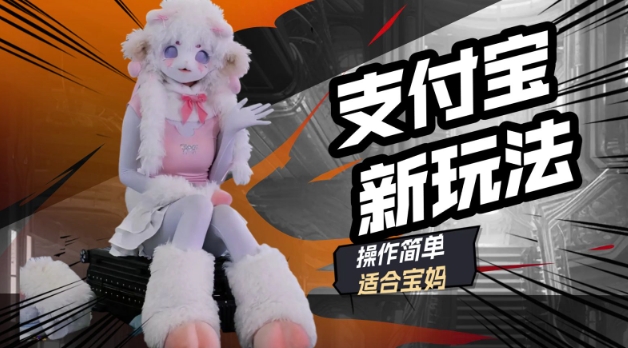支付宝新玩法，利用动物世界解说视频，撸分成计划收益，轻松月入过W-轻资本网