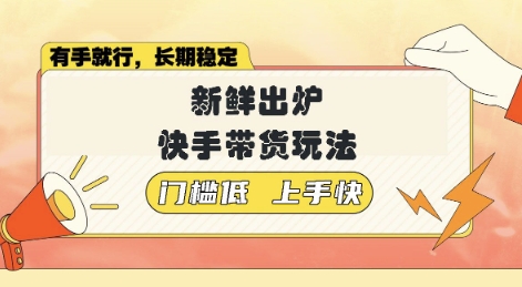 新鲜出炉的快手带货玩法，无需繁琐操作，轻松月收入1w【揭秘】-轻资本网