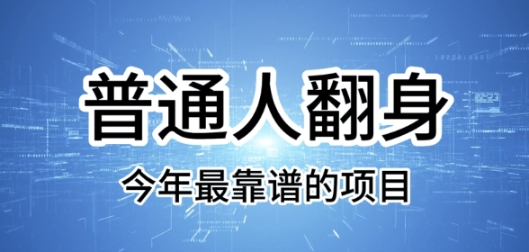普通人翻身，今年最靠谱的项目，没有门槛，轻松可以月入过W【揭秘】-轻资本网