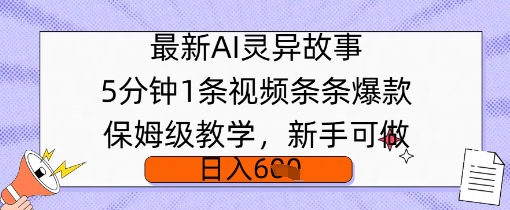 最新AI灵异故事，5分钟1条视频，条条爆款保姆级教学，新手可做，日入多张-轻资本网