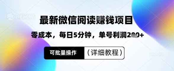 最新微信阅读挣钱，零成本，每日5分钟，单号利润2张+，可批量操作(详细教程)-轻资本网