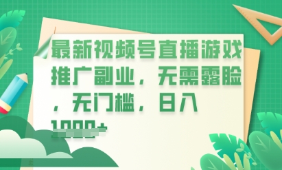 最新视频号小游戏直播推广，超冷门，不露脸，零门槛，新手小白也能日入数张-轻资本网