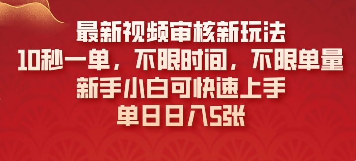 最新视频审核新玩法，10秒一单，不限时间，不限单量，新手小白可快速上手-轻资本网