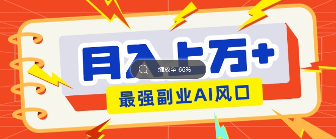 最新赛道AI文章，阅读直接转收益，暴力无脑月入过W-轻资本网