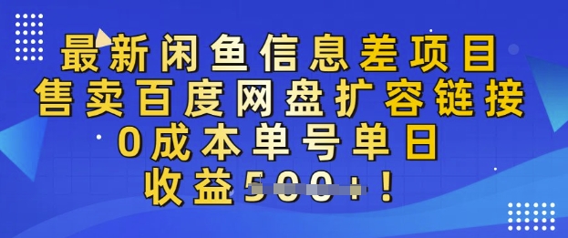 最新闲鱼信息差项目，售卖网盘扩容，0成本，单号单日收益多张-轻资本网