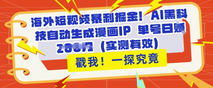 海外短视频暴利掘金，AI黑科技自动生成漫画IP 单号日入多张(实测有效)-轻资本网