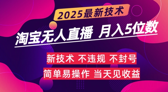 淘宝无人直播带货最新玩法不违规，简单可复制，月躺Z5位数-轻资本网