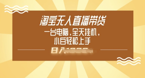 淘宝无人直播带货，一台电脑，全天挂JI，小后轻松上手-轻资本网