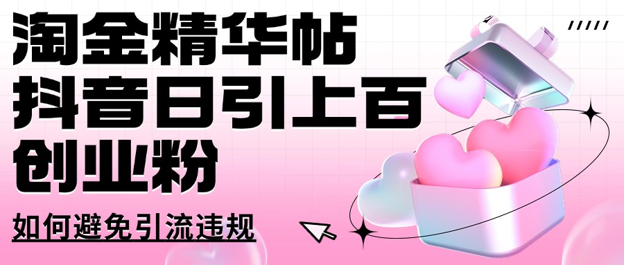 淘金精华帖抖音日引上百创业粉如何避免引流违规-轻资本网