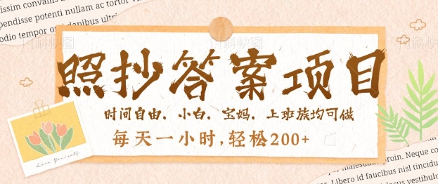 照抄答案，一个问题薅多遍，百分百有收益，每天一小时，轻松2张-轻资本网