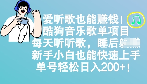 爱听歌也能挣钱，酷狗音乐歌单项目，每天听听歌， 新手小白也能快速上手，单号轻松日入2张-轻资本网