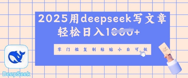 用 deepseek 写自媒体文章，多平台发布撸收益，轻松日入多张-轻资本网