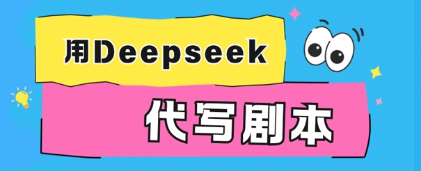 用Deepseek代写剧本，AI最强辅助搞钱方法-轻资本网