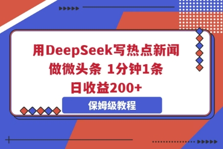 用DeepSeek写热点新闻做微头条,1分钟1条,日收益2张