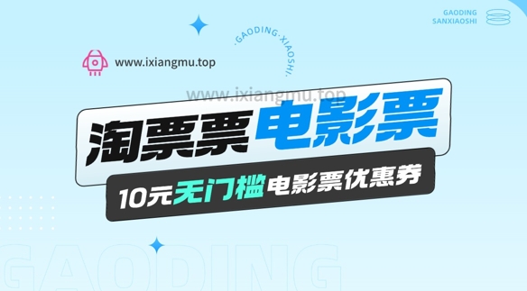 电影票无门槛券推广_0.1亓买10亓无门槛+渠道入口-轻资本网