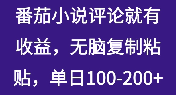 番茄小说评论就有收益，无脑复制粘贴，单日100-200+-轻资本网