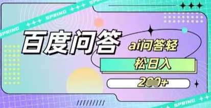 百度答题项目，巧用AI也能日入2张，非常简单-轻资本网